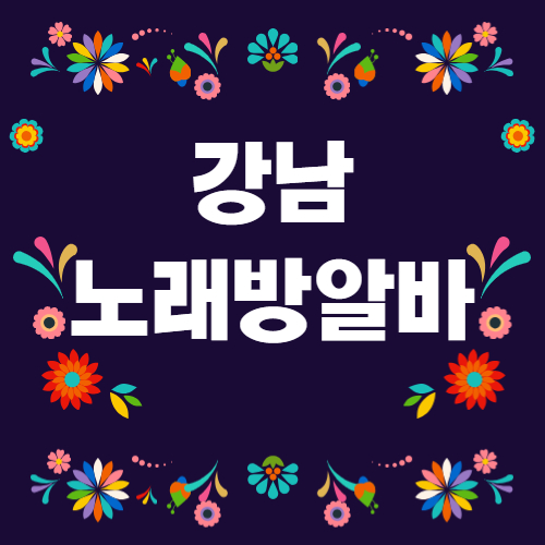 강남 노래방알바